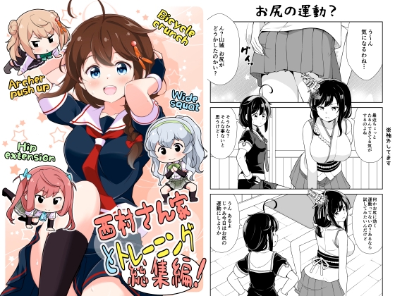 西村さん家とトレーニング 総集編! [いのべ～と] | DLsite 同人