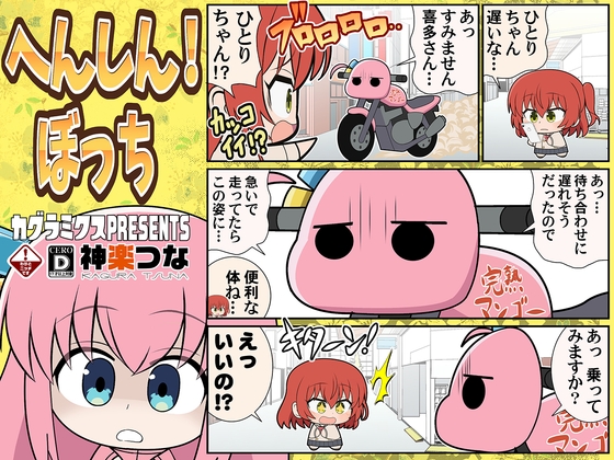 へんしん!ぼっち [カグラミクス] | DLsite 同人