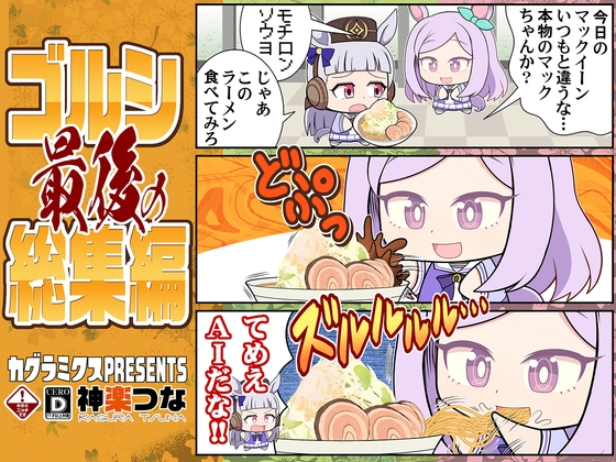 ゴルシ最後の総集編 [カグラミクス] | DLsite 同人