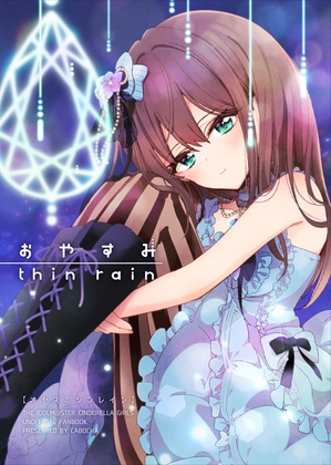 おやすみ thin rain [ストロベリープルト] | DLsite 同人