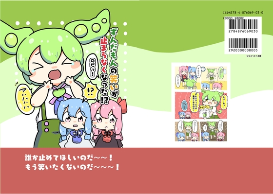 ずんだ○んの笑いがとまらなくなった!?のだっ! [ぴょこっとついんて!] | DLsite 同人