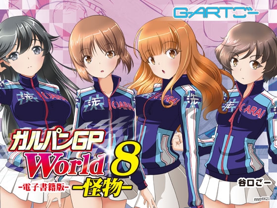 ガルパンGPWorld8怪物 [谷口ごー/G-ARTごー] | DLsite 同人