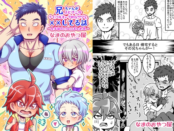 兄ちゃんがホビアニのライバルキャラ的なヤツと××してる話～全年齢向けWEBまとめ～ [なまのおやつ屋] | DLsite 同人