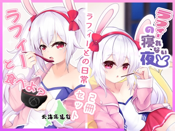 ラフィー○○シリーズ2冊セット:ラフィーと食べよ?+ラフィーの寝れない夜 [なゆたの葉] | DLsite 同人