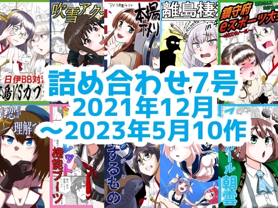 艦○れ詰め合わせ7号 [猫庭] | DLsite 同人
