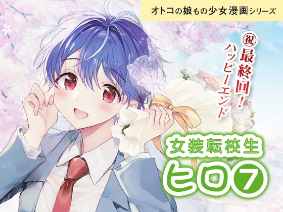 女装転校生ヒロ(7) [落童] | DLsite 同人