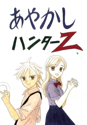 あやかしハンターZ　4 [みくなー] | DLsite 同人
