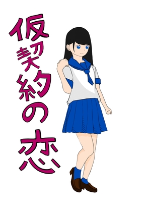 仮契約の恋 [つばさ屋さん] | DLsite 同人
