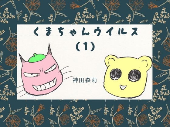 くまちゃんウイルス(1) [神田森莉] | DLsite 同人