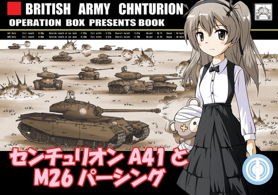 センチュリオンA41とM26パーシング [オペレーション・ボックス] | DLsite 同人