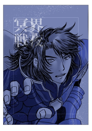 冥界戦夜・3 [kanipants] | DLsite 同人