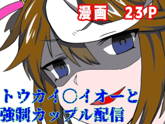 トウカイ〇イオーと強制カップル配信 [もその生産工場] | DLsite 同人