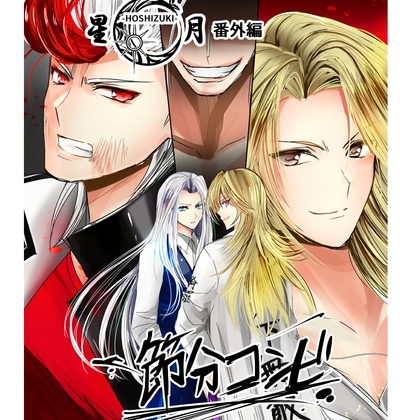 星月-HOSHIZUKI-番外編 節分コンビ [Night Battle] | DLsite 同人
