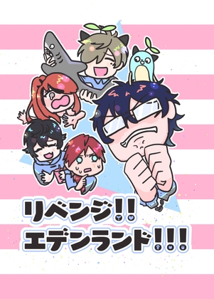 リベンジ!!エデンランド!!! [鳥マン] | DLsite 同人