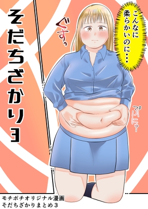 そだちざかりまとめ3 [脇腹警告灯] | DLsite 同人