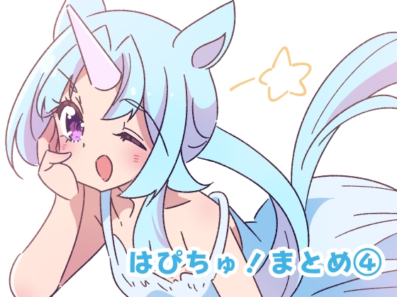 はぴちゅ!4 [ほんわかわーくす] | DLsite 同人
