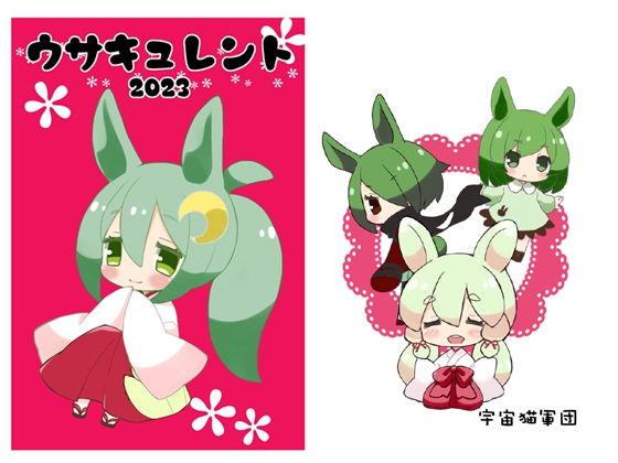 ウサキュレント2023 [宇宙猫軍団] | DLsite 同人