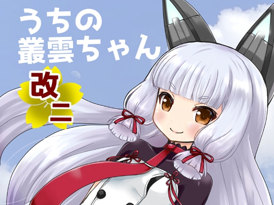うちの叢雲ちゃん改二 [宇宙猫軍団] | DLsite 同人