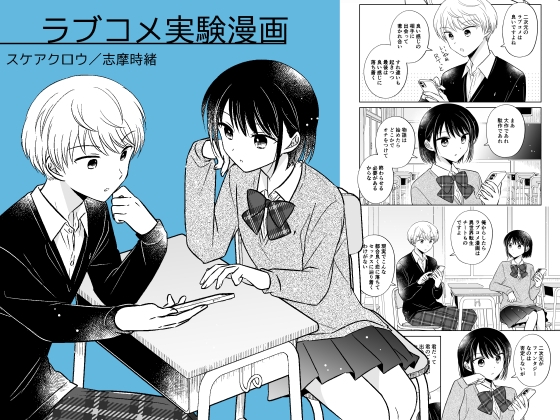 ラブコメ実験漫画 [スケアクロウ] | DLsite 同人