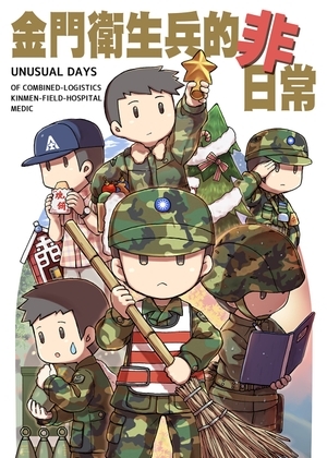 金門衛生兵的非日常 [景美仙姬巖] | DLsite 同人