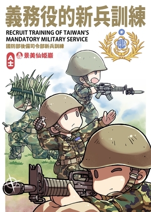 義務兵的新兵訓練 [景美仙姬巖] | DLsite 同人