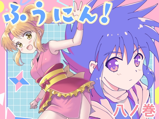 ふうにん!八ノ巻【DL版】 [MAX Revolution] | DLsite 同人