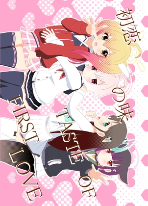 初恋の味 TASTE OF FIRST LOVE [キレイなお花ちゃん] | DLsite 同人
