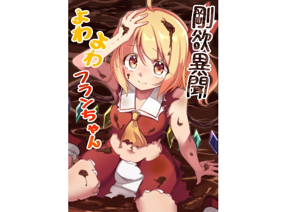 剛欲異聞よわよわフランちゃん [ぼるぼっくす] | DLsite 同人