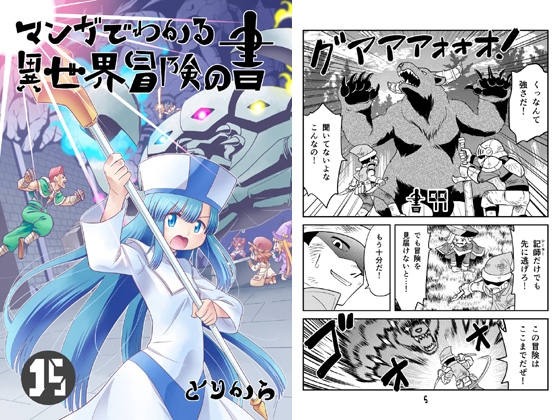 マンガでわかる異世界冒険の書15 [とりからの巣] | DLsite 同人