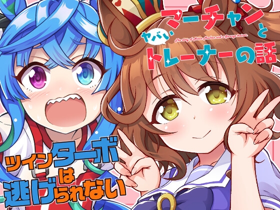 マーチャンとヤバいトレーナーの話×ツインターボは逃げられない [Matsushiba Electronics] | DLsite 同人