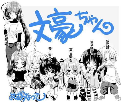 文豪ちゃん [よしむらなつき] | DLsite 同人