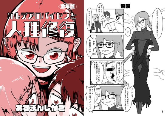 カルデアのパイセンと人理修復 [おすまんしかご] | DLsite 同人