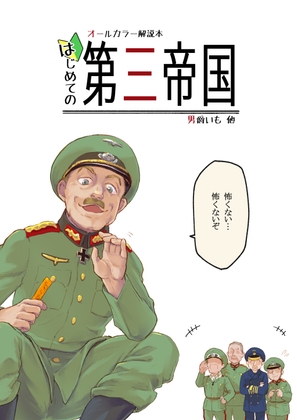 はじめての第三帝国 [ミュンヘン一揆] | DLsite 同人