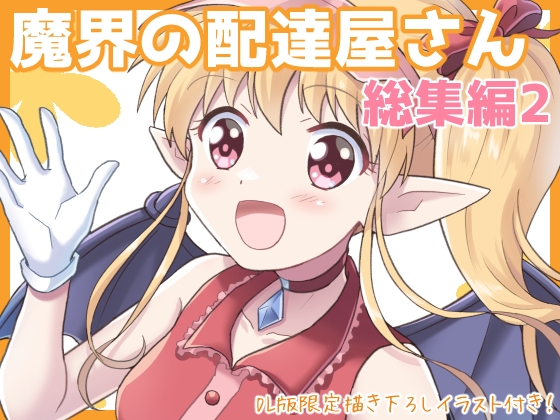 魔界の配達屋さん・総集編2【DL版】 [MAX Revolution] | DLsite 同人