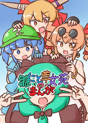 雛にと萃女苑のまんが【電子書籍版】 [ISY] | DLsite 同人