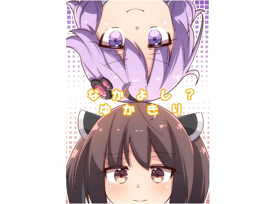 なかよし?ゆかきり [ぼるぼっくす] | DLsite 同人