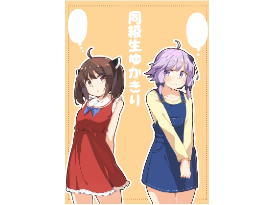 同級生ゆかきり [ぼるぼっくす] | DLsite 同人