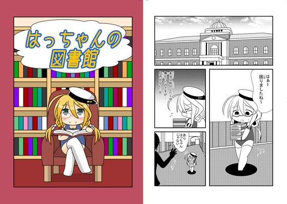 はっちゃんの図書館 [モリモンの森] | DLsite 同人