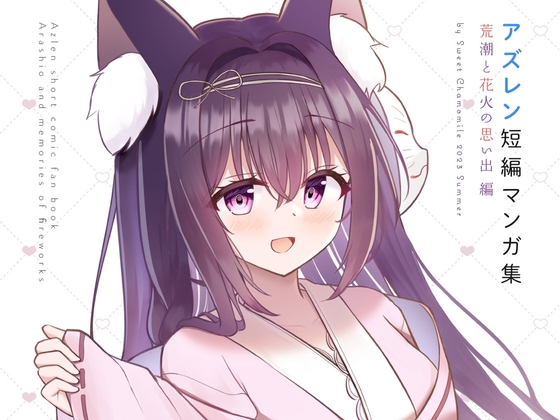 アズレン短編マンガ集～荒潮と花火の思い出編 [Sweet Chamomile] | DLsite 同人