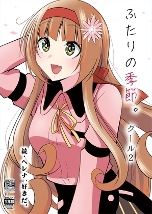 ふたりの季節。クール2 [かなでや] | DLsite 同人