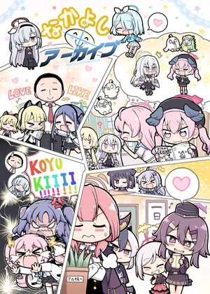 なかよしアーカイブ [ヤゴの穴] | DLsite 同人