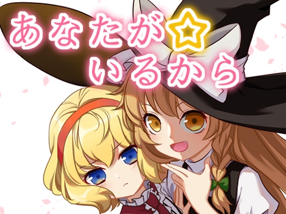 あなたがいるから [MZ次元] | DLsite 同人