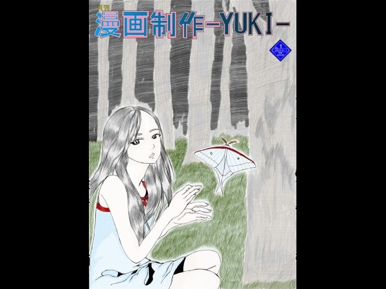 月刊漫画制作-YUKI-2023年5月号 [漫画制作-YUKI-] | DLsite 同人