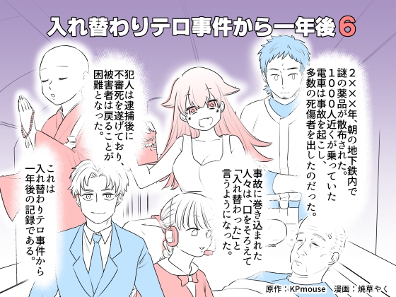 入れ替わりテロ事件から一年後6 [入れキチサー] | DLsite 同人