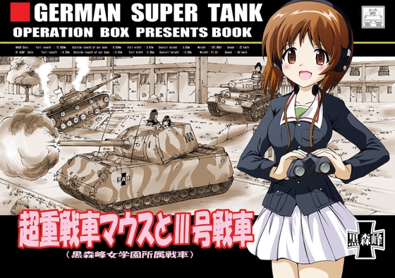 超重戦車マウスとIII号戦車 [オペレーション・ボックス] | DLsite 同人