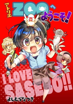 アトリエZOOへようこそ! [よしむらなつき] | DLsite 同人