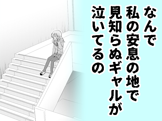 なんで私の安息の地で見知らぬギャルが泣いてるの [空想舩] | DLsite 同人
