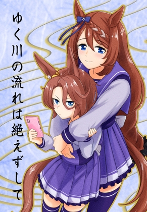 ゆく川の流れは絶えずして [メロディ屋(melodiya)] | DLsite 同人