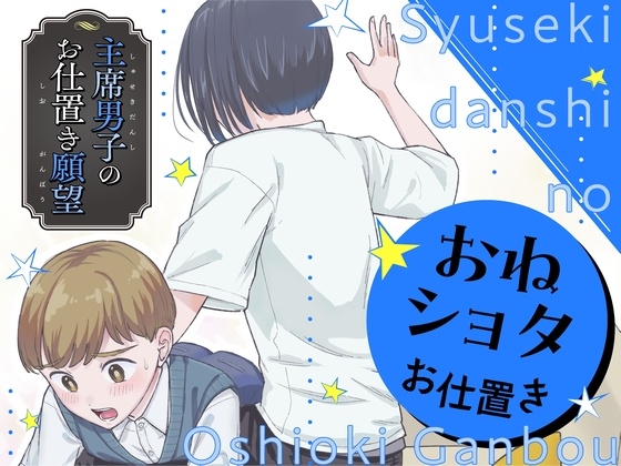 主席男子のお仕置き願望 [たいにぃプラネット] | DLsite 同人