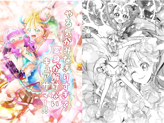 やる気がみなぎりすぎて変身が解けないキュ◯サマー!! [にぃさん工房] | DLsite 同人